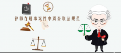 律師在刑事案件中調查取證規(guī)范