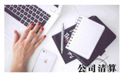 石家莊公司清算法律服務方案及費用